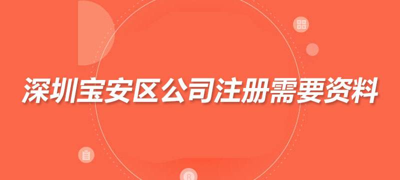 深圳寶安區(qū)公司注冊需要資料