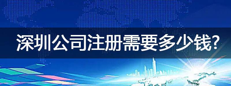 深圳公司注冊(cè)需要多少錢