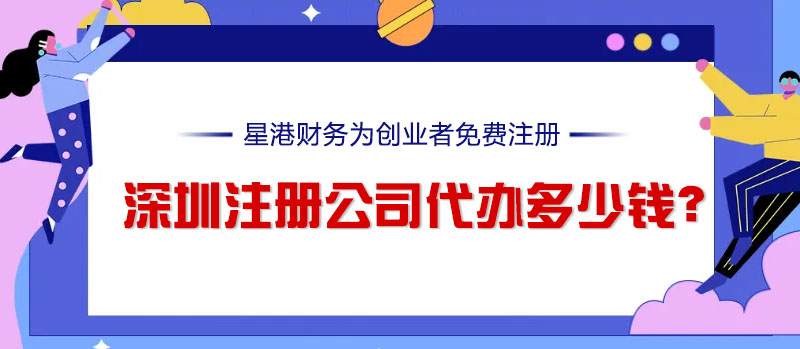深圳注冊公司代辦多少錢？