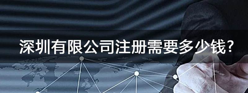 深圳有限公司注冊(cè)需要多少錢