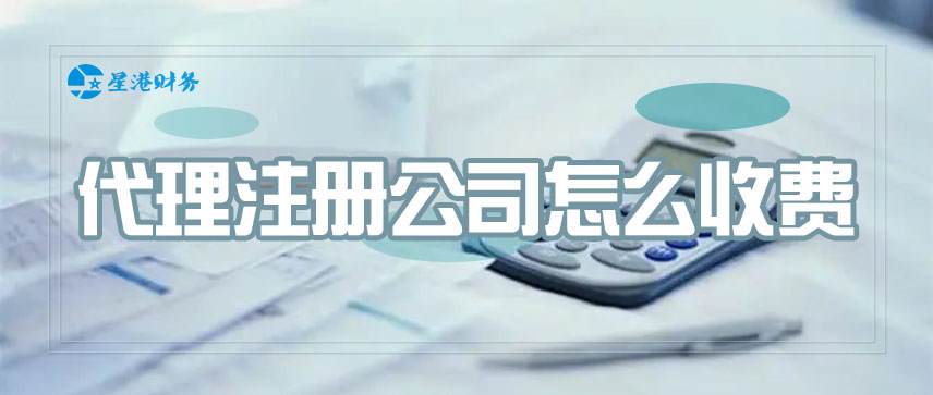 代理注冊(cè)公司怎么收費(fèi)