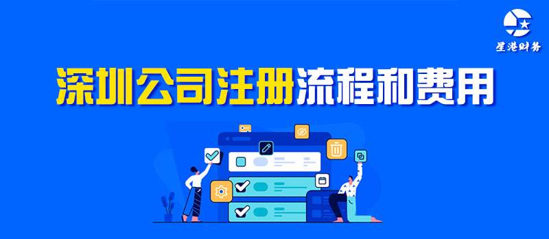 深圳公司注冊流程和費(fèi)用